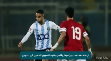 أربعة أهداف.. بيراميدز يتأهل بقوة للمربع الذهبي في الدوري